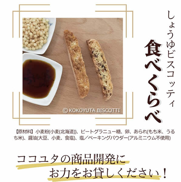 『しょうゆビスコッティ食べ比べ』アンケート結果発表