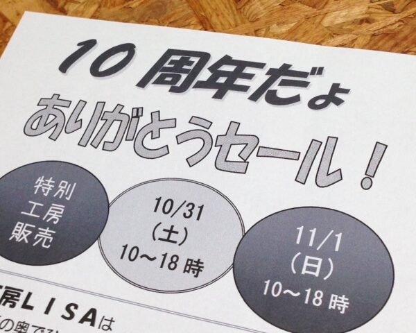 10周年感謝セール工房バージョン