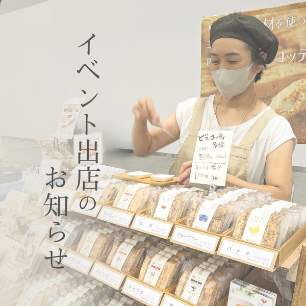 イベント出店のおしらせ