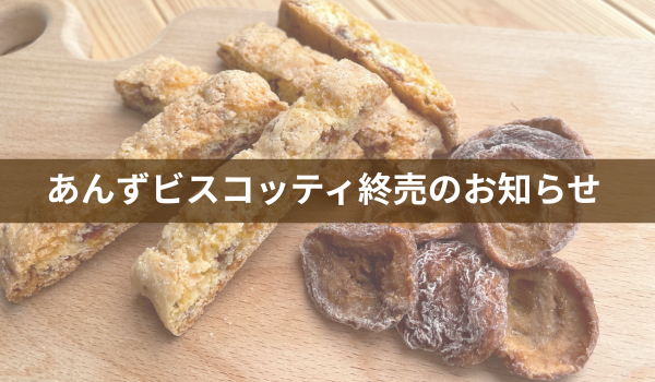 あんずビスコッティ早期終売のお知らせ