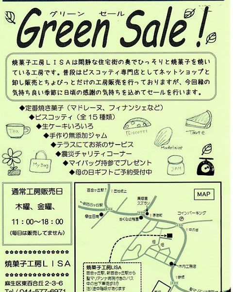 グリーンセールのお知らせ