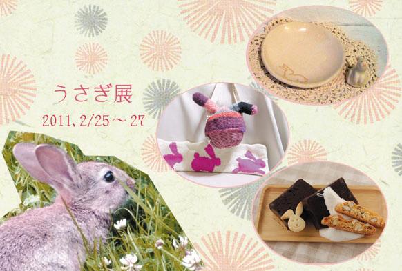 うさぎ展