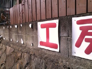 工房の看板