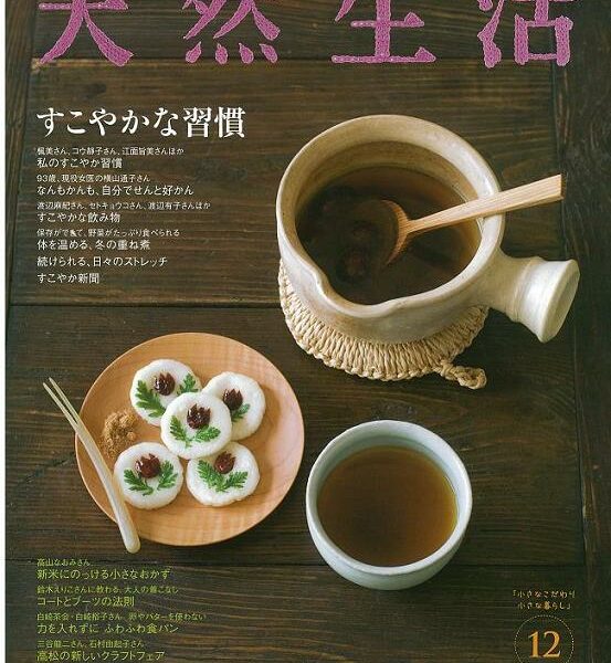 「天然生活」にココユタBISCOTTI載ってます。